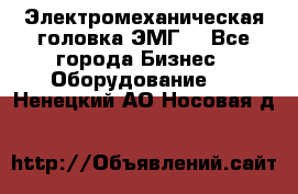 Электромеханическая головка ЭМГ. - Все города Бизнес » Оборудование   . Ненецкий АО,Носовая д.